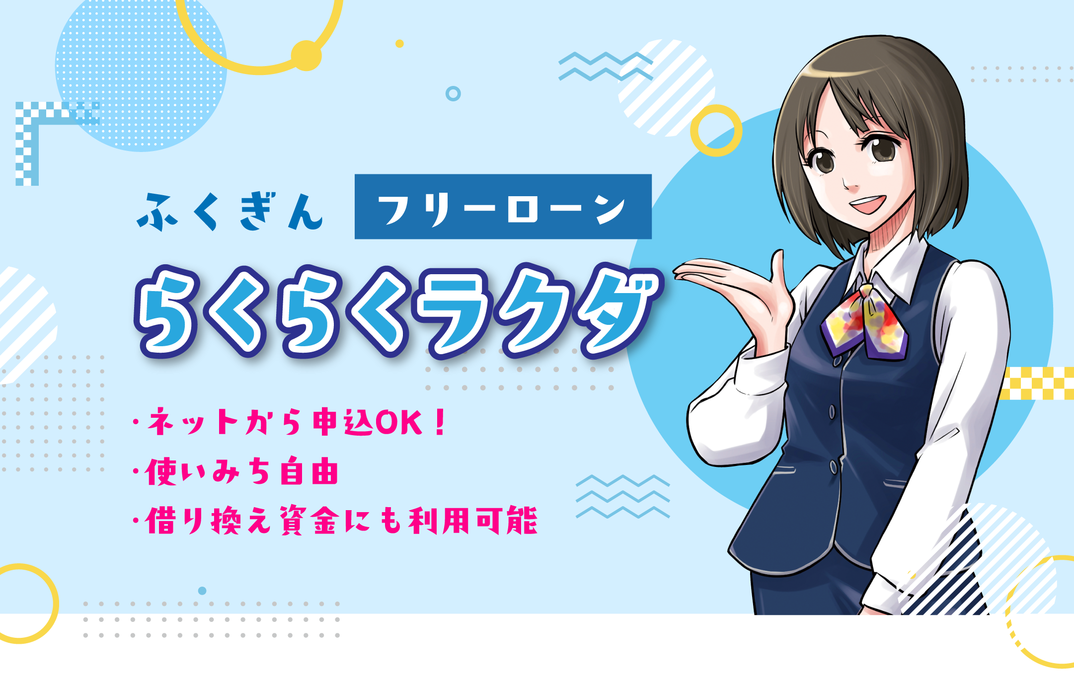 ふくぎんフリーローン　らくらくラクダ。ネットから申し込みOK。使いみち自由。借り換え資金にも利用可能。