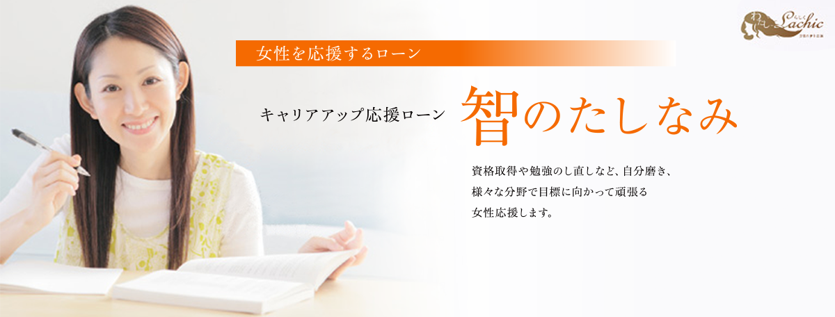 女性を応援するローン。資格取得や勉強のし直しなど、自分磨き、様々な分野で目標に向かって頑張る女性を応援します。