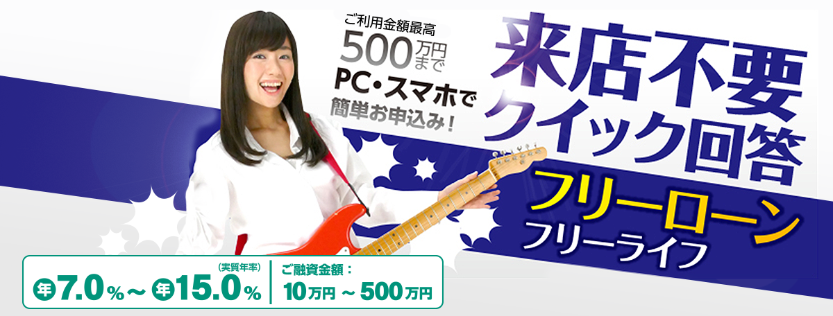 来店不要、クイック回答、ご利用金額最高500万年まで。PC・スマホで簡単お申し込み！