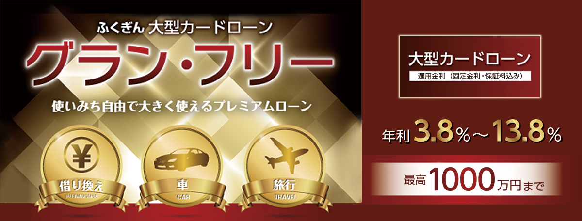 使いみち自由で大きく使えるプレミアムローン。適用金利（固定金・保証料込み）年利3.8％から13.8％。最高1000万円まで。