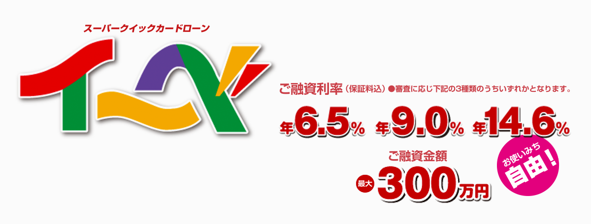 お使いみち自由！ご融資率（保証料込み）は審査に応じて年6.5％、年9.0％、年14.6％のうちいずれかとなります。ご融資金額最大300万円。