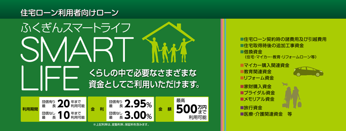 住宅ローン利用者向けローンです。くらしの中で必要なさまざまな資金としてご利用いただけます。