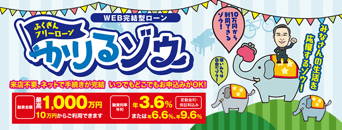 来店不要、ネットで手続きが完結。いつでもどこでもお申し込みがOK！融資金額最高1000万円。10万円からご利用できます、融資利率年3.6％または年6.6％、年9.6％（変動金利・保証料込み）