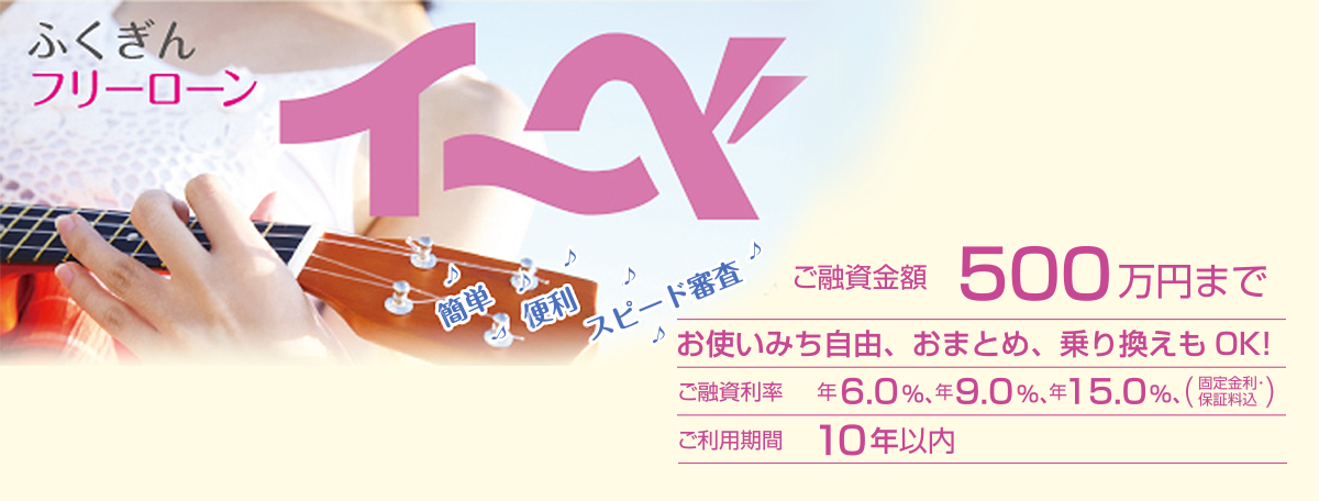 簡単、便利、スピード審査。ご融資金額500万円まで。お使いみち自由、おまとめ、乗り換えもOK！ご融資率は年6％、年9％、年15％のいずれか（固定金利。保証料込み）ご利用期間10年以内。