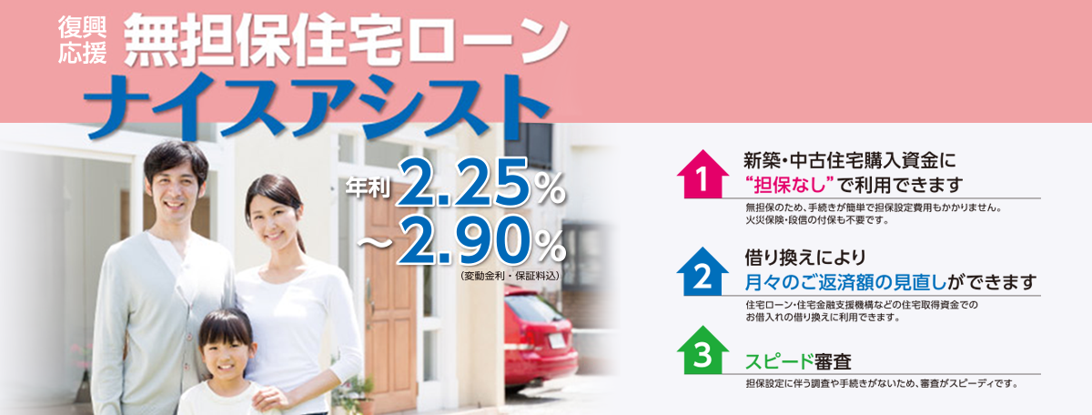 新築・中古住宅購入資金に担保なしで利用できます。借り換えにより月々により月々のご返済額の見直しができます。スピード審査。年利2.25％から2.9％。