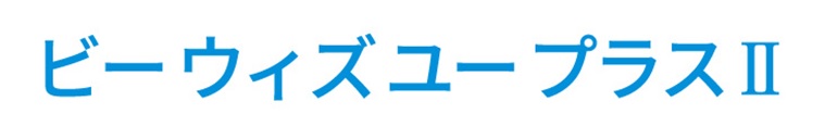 ビーウィズユープラス2