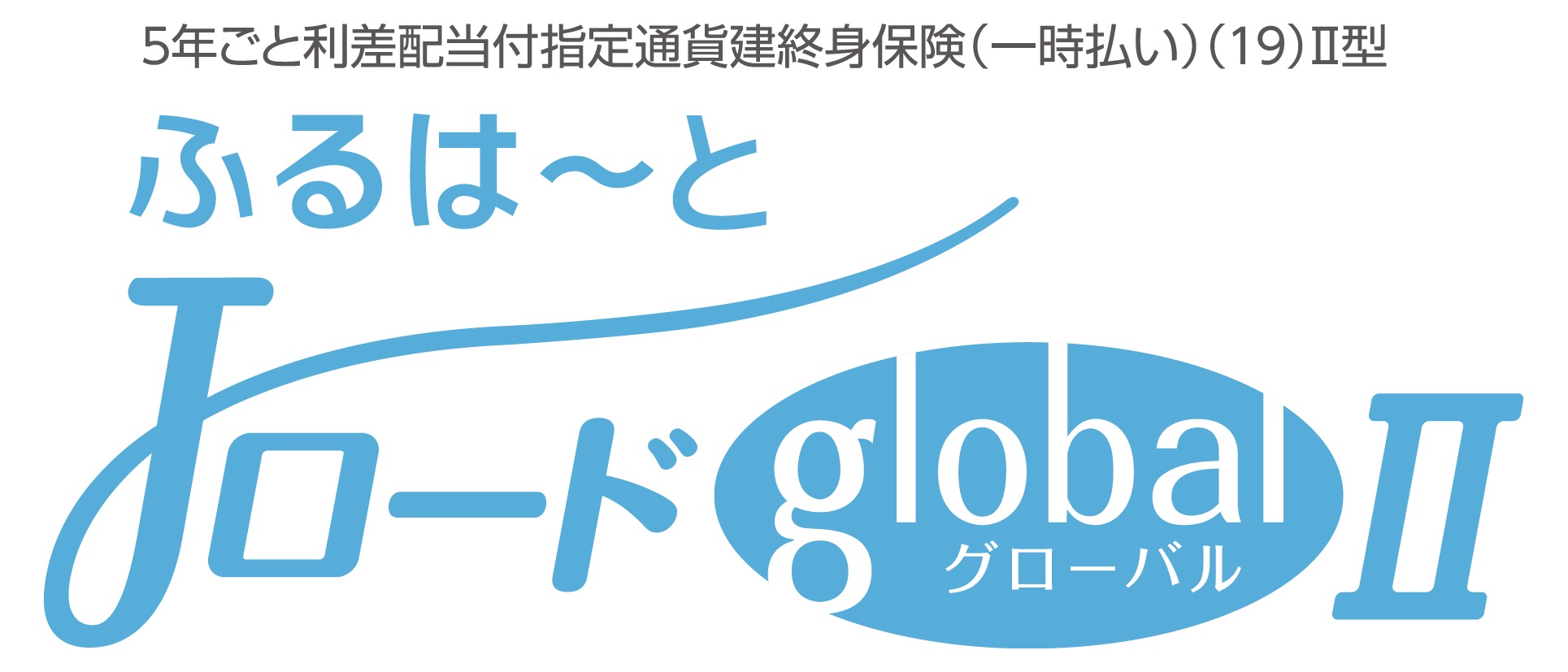 ふるはーとＪロードglobalⅡ