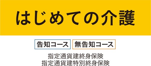 はじめての介護