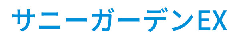 サニーガーデンＥＸ