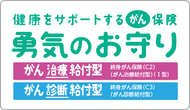 勇気のお守り