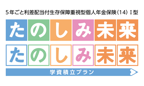 たのしみ未来＜学資積立プラン＞