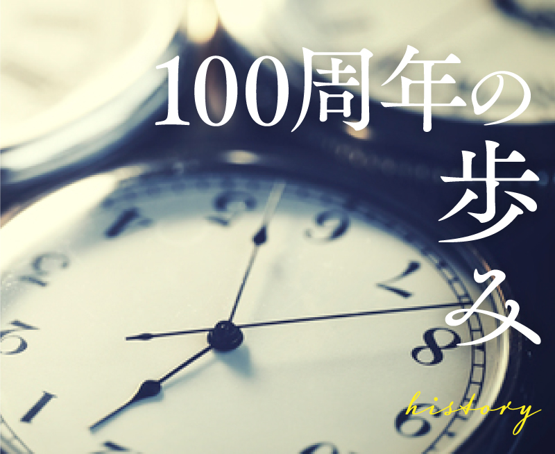 100周年の歩み