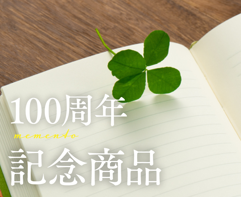 100周年記念商品