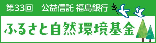 ふるさと自然環境基金