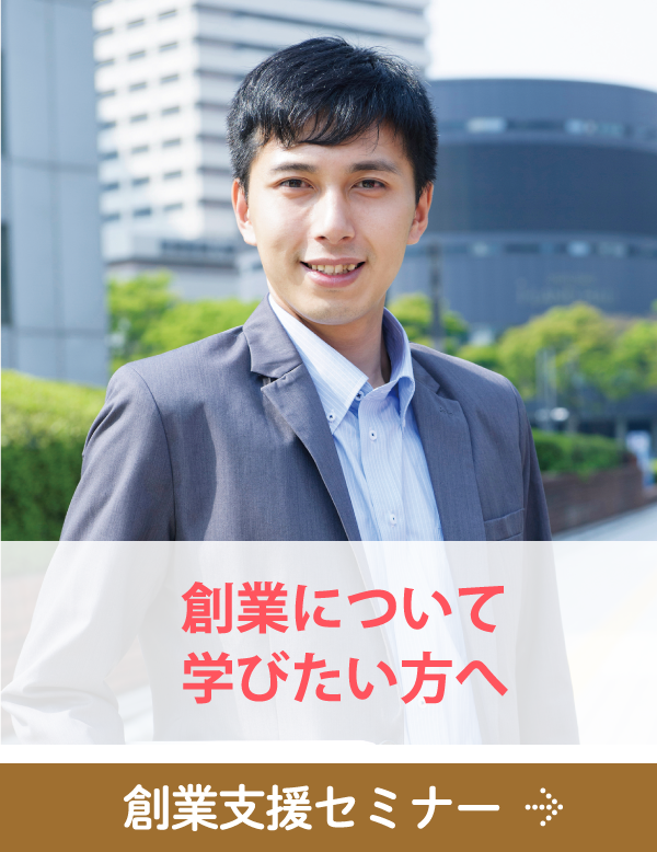 創業支援相談会 起業について学びたい方は