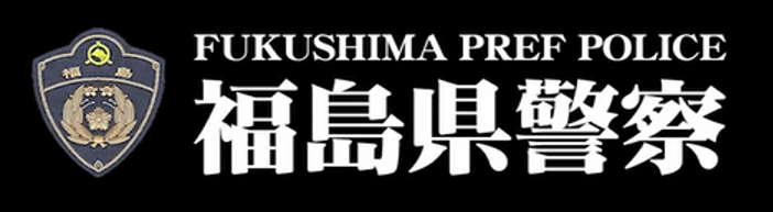 福島県警察本部サイト