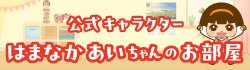 公式キャラクター<br>はまなかあいちゃんのお部屋