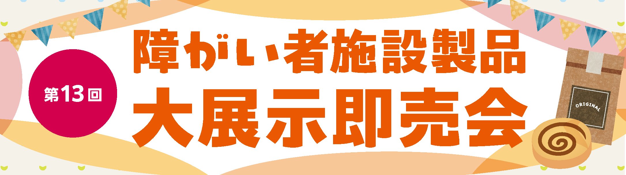 第13回 障がい者施設製品<br>大展示即売会