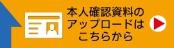 本人確認資料アップロード